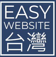 Easy Website 台灣